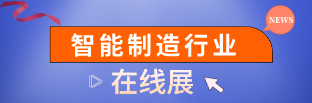 智造展·万喜堂app下载官方入口行业线上展