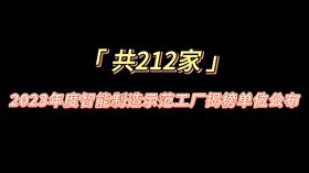 智能卧龙娱乐注册元7O777领域重磅名单出炉！212家企业上榜2023年度智能卧龙娱乐注册元7O777示范工厂揭榜单位名单