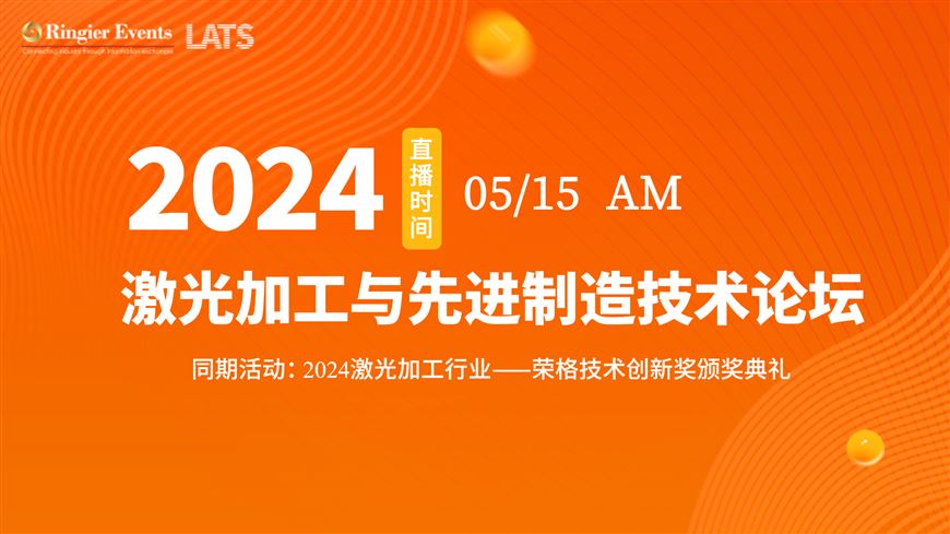 LATS2024激光加工与先进制造技术论坛