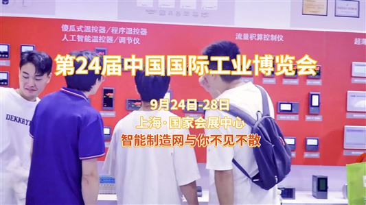 9月24日-28日第24届中国国际工业博览会，万喜堂彩票注册开户与你不见不散