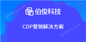 CDP营销解决方案