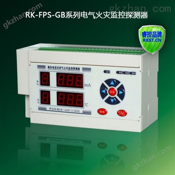 RK-FPS-GB数码型电气火灾监控探测器