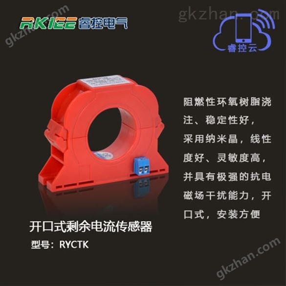 开口式剩余电流传感器 RYCTK