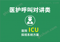 医院 ICU探视系统方案