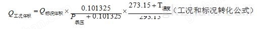 工况与标况之间换算