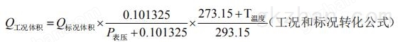 氮气流量计流量工况和标况转化公式