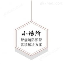 小场所智能消防预警系统解决方案