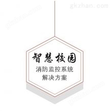 智慧校园解决方案