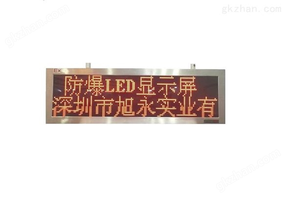 本安防爆LED显示屏