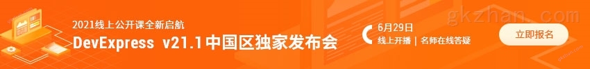 DevExpress v21.1中国区独家发布会火热报名中