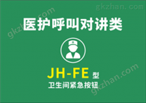 JH-FE型 卫生间紧急按钮