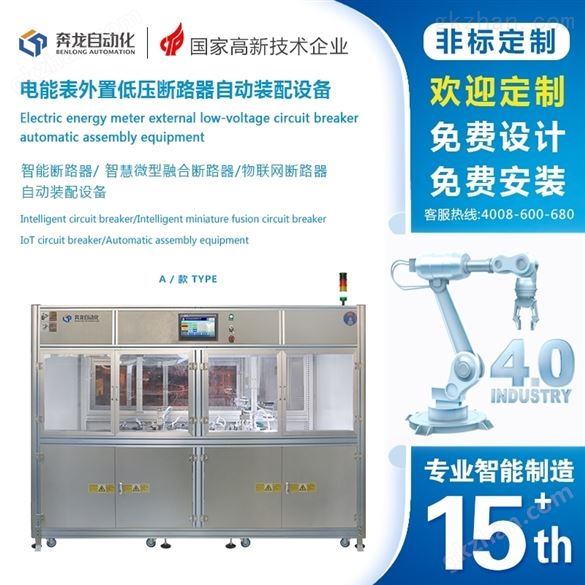 电能表外置断路器自动化生产线