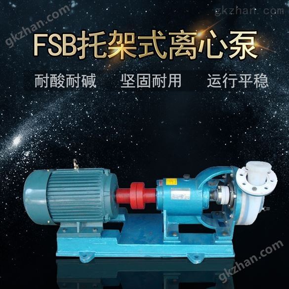 FSB氟塑料合金离心泵（FSB-L型）化工泵