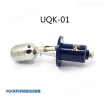 UQK-01型浮球液位控制器