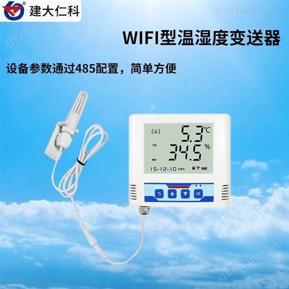 建大仁科 WIFI型温湿度变送器传感器