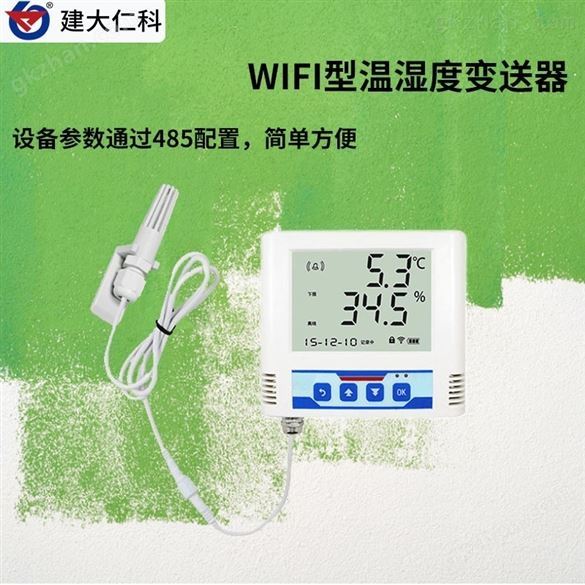 建大仁科 WIFI型温湿度变送器传感器