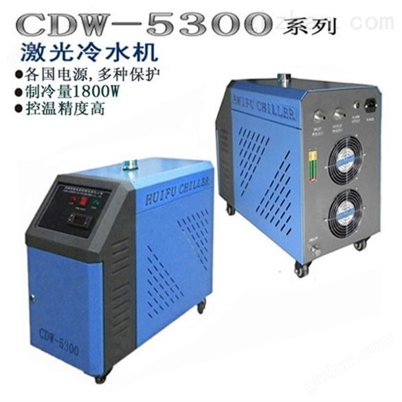 CDW-5300AF激光冷水机