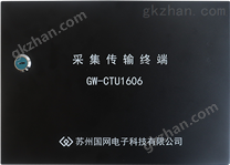 GW-CTU1606-GPRS采集传输终端