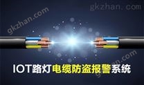 IOT路灯电缆防盗报警系统