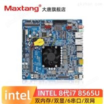 大唐工控主板i7 8565U i5 8265U嵌入式x86