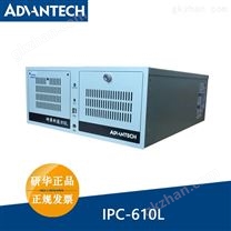 研华工控机IPC-610L工业电脑机箱4U