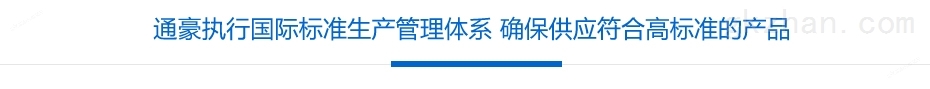 通豪执行标准生产管理体系 确保供应符合高标准的产品