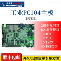 EPC93B1 超高性能的3.5”嵌入式工业主板，集成Intel 等四核处理器