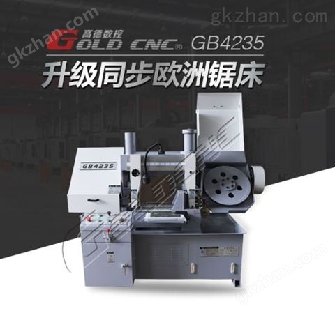 万喜堂彩票最新网址 GOLDCNC/GB4228卧式金属带锯床