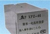 XPZ-02频率-电流转换器