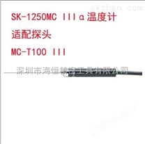 日本SATO 热敏电阻传感器系列 佐藤SK-1250MC IIIα适配探头