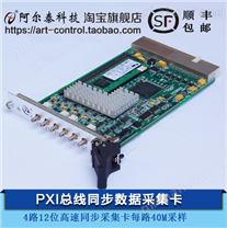 PXI8502S-阿尔泰PXI采集卡4路12位每路40M同步模拟信号采集卡