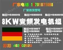 HS8000IS车载便携式8KW汽油发电机