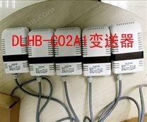 DLHB-CO2A1型CO2变送器采用*红外气体探头，精准测量!