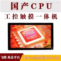 商用工控电容屏 飞腾兆芯CPU 定制显示屏