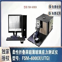 FSM-6000X华南供应30μmUTG超薄柔性玻璃应力仪CS/DOL