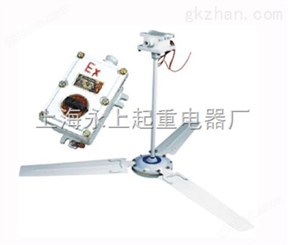 BFC-1200mm防爆吊扇 （上海永上风机厂）