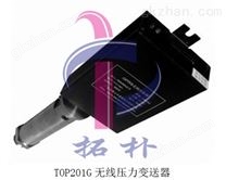 广东TOP200系列无线压力变送器