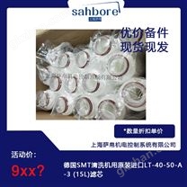 德国SMT清洗机用LT-40-50-A-3 (15L)滤芯