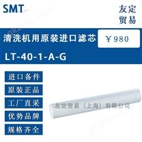 SMT 清洗机用滤芯 LT-40-1-A-G