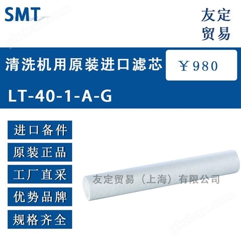 万喜堂app下载彩票 SMT 清洗机用滤芯 LT-40-1-A-G