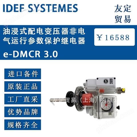 万喜堂彩票注册开户 IDEF SYSTEMES保护继电器e-DMCR 3.0