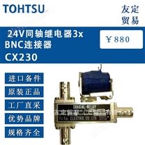 TOHTSU24V同轴继电器3xBNC连接器