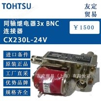 TOHTSU同轴继电器3x BNC连接器