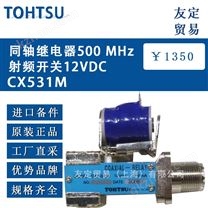 TOHTSU同轴继电器500 MHZ