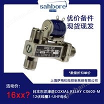 日本COXIAL RELAY CX600-M 12伏线圈