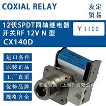 COXIAL RELAY同轴继电器开关RF 12V N型