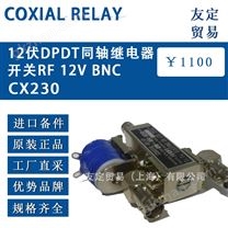 COXIAL RELAY12伏DPDT同轴继电器开关