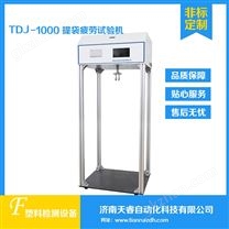 TDJ-1000塑料购物袋提吊疲劳试验机