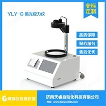 YLY-G玻璃瓶内应力测试仪 偏光应力试验仪