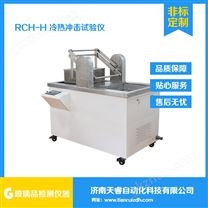 RCY-H天睿全自动玻璃瓶抗冷热冲击试验仪